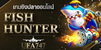ยิงปลาออนไลน์