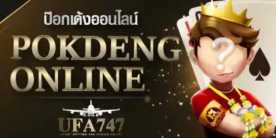 ป๊อกเด้งออนไลน์