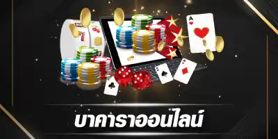 บาคาร่าสด