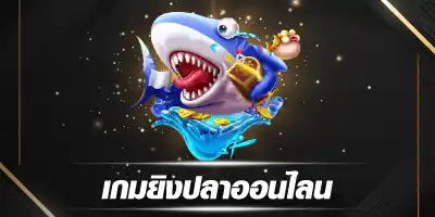 ยิงปลาออนไลน์