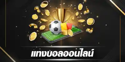 แทงบอลออนไลน์