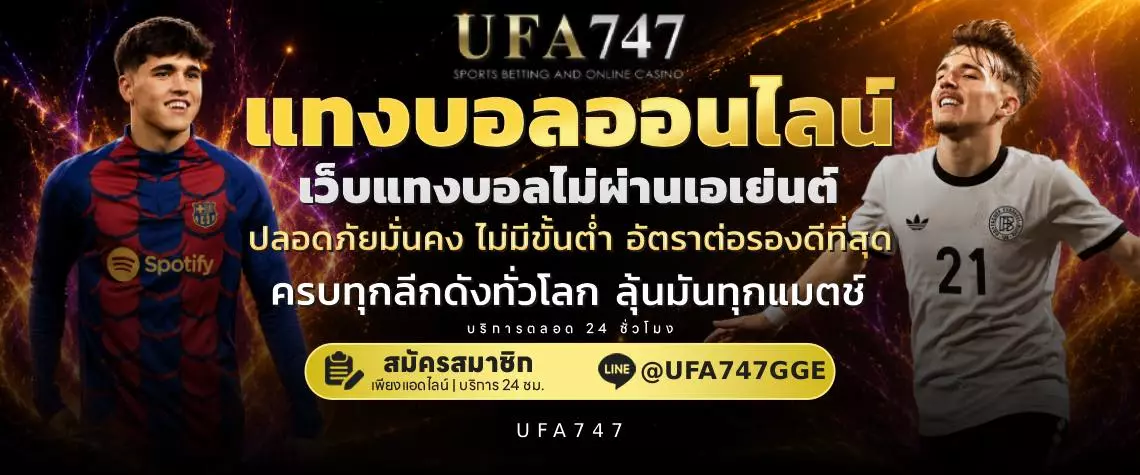 แทงบอลออนไลน์ UFA747 ลีกใหญ่ลีกเล็กครบทุกสัปดาห์