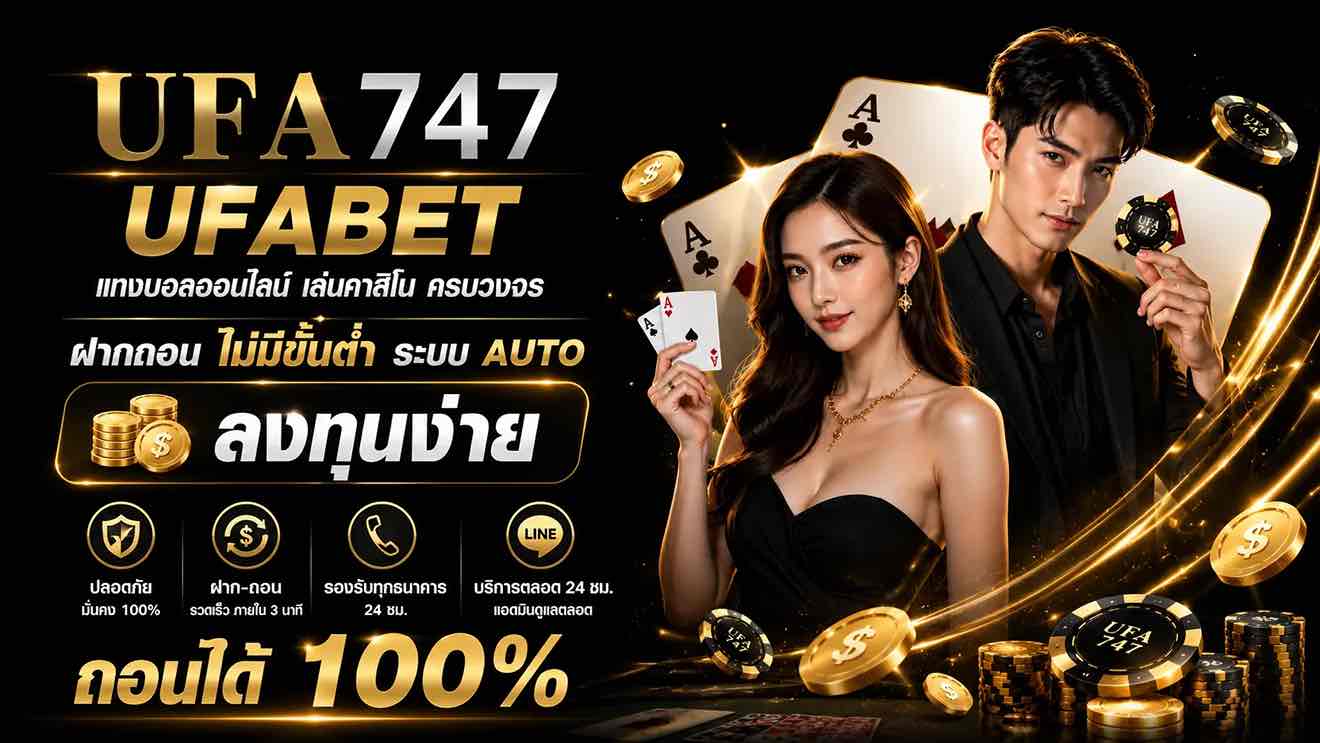 โปรโมชั่น UFA747 รวมโบนัสและสิทธิประโยชน์ทุกประเภท