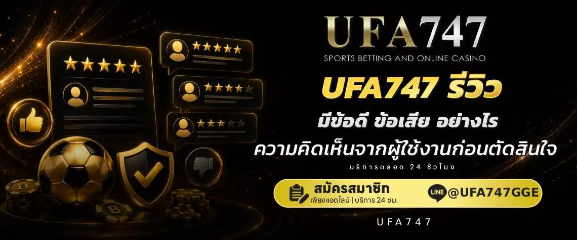 รีวิว UFA747 ข้อมูลครบก่อนเริ่มใช้งานจริง